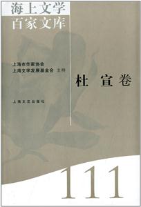 海上文學百家文庫:111:杜宣卷