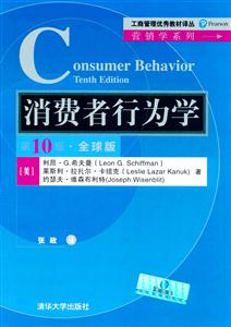 消费者行为学-第10版.全球版
