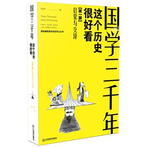 启蒙与交锋-国学三千年-这个历史挺好看