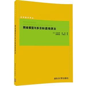 网络模型与多目标遗传算法