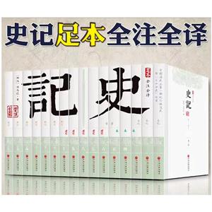 史记(足本全注全译)(套装共16册)