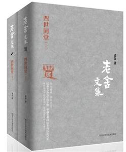 老舍文集：四世同堂(上下册)