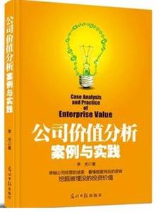 公司价值分析案例与实践