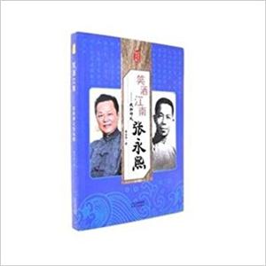 笑洒江南-我和师父张永熙