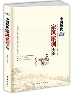 中国历代家风家训大全:中国历代治家典范及传世家训