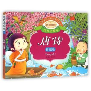 親親寶貝成長啟蒙口袋書:唐詩(注音美繪本)(珍藏版)