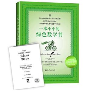 《一本小小的绿色数学书(附赠英文版数学练习