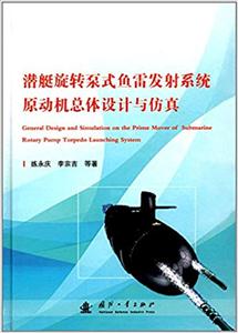 潜艇旋转泵式鱼雷发射系统原动机总体设计与仿真