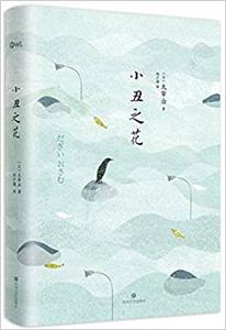 小丑之花