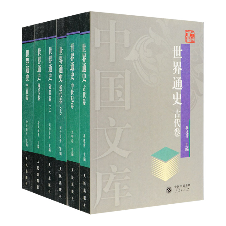 世界通史:中国文库第一辑(6卷本)