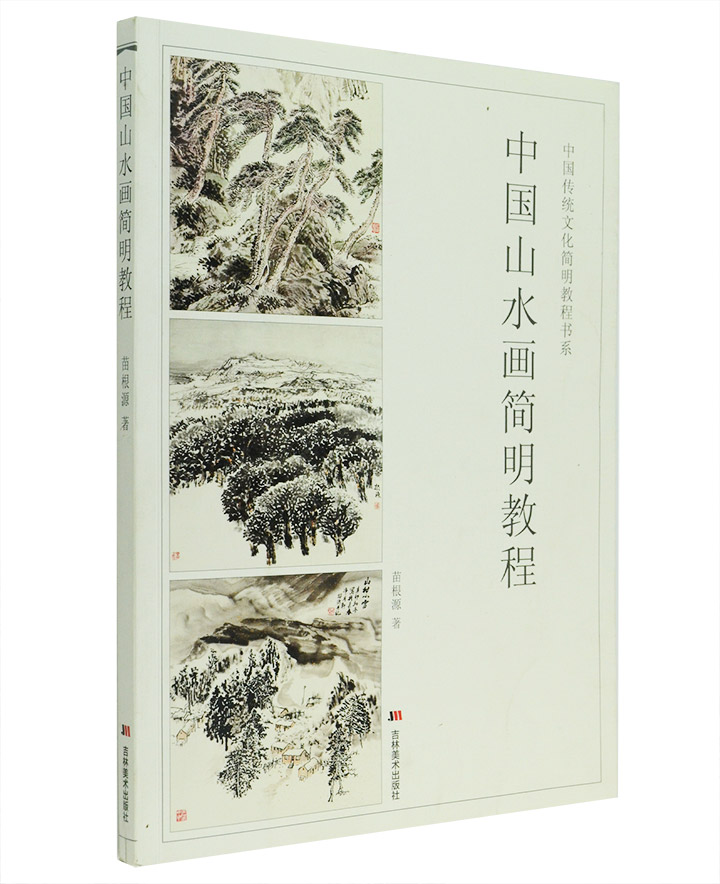 中国传统文化简明教程书系:中国山水画简明教程