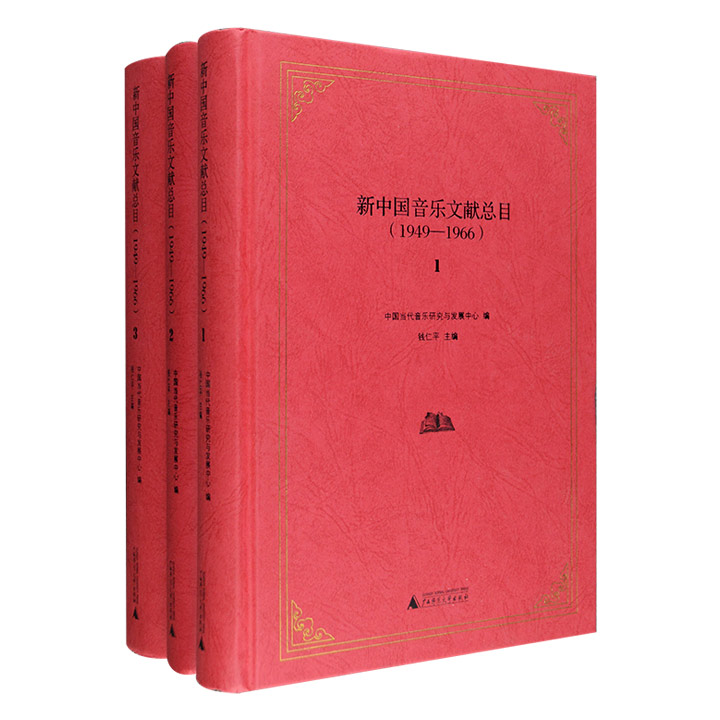 1949-1966-新中国音乐文献总目-(全三册)