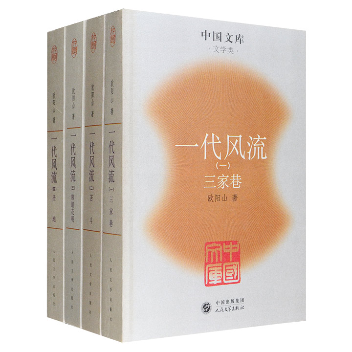 一代风流(全四册)--中国文库. 文学类