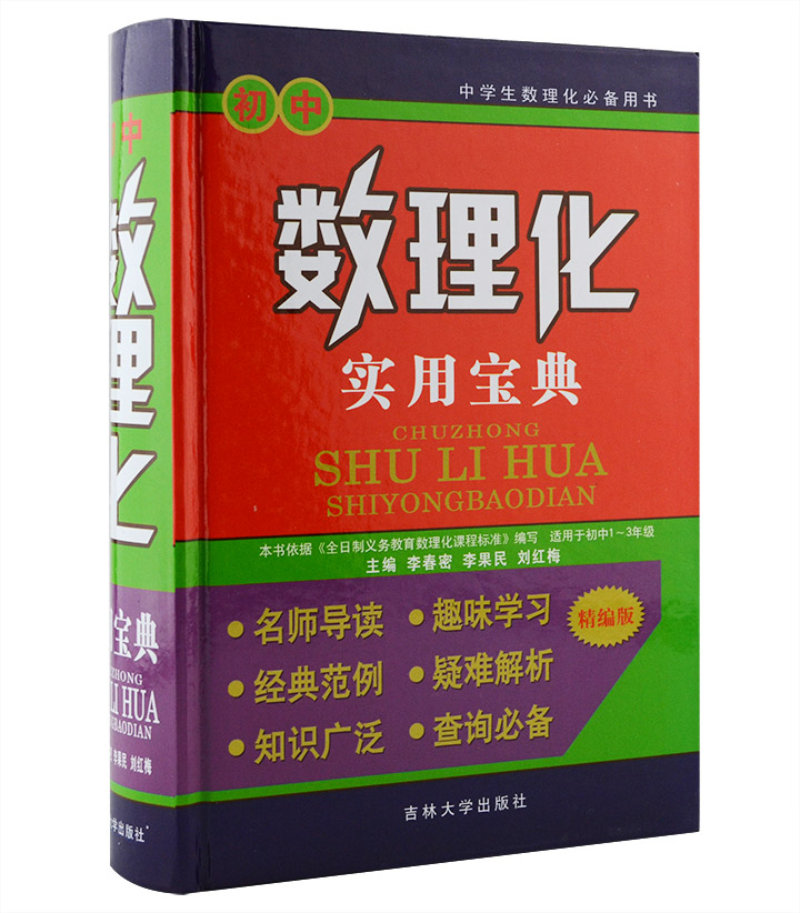 初中生数理化实用宝典-精编版