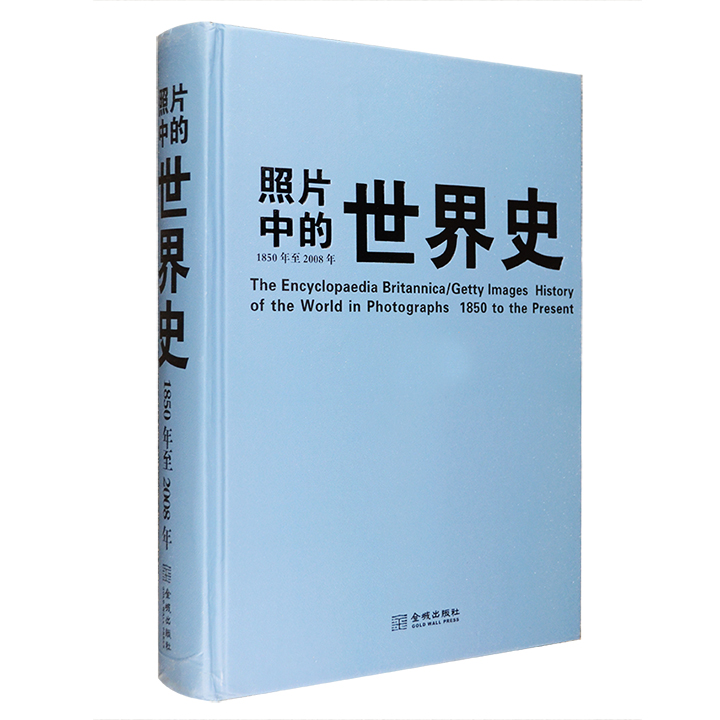 1850年至2008年-照片中的世界史（无封套）