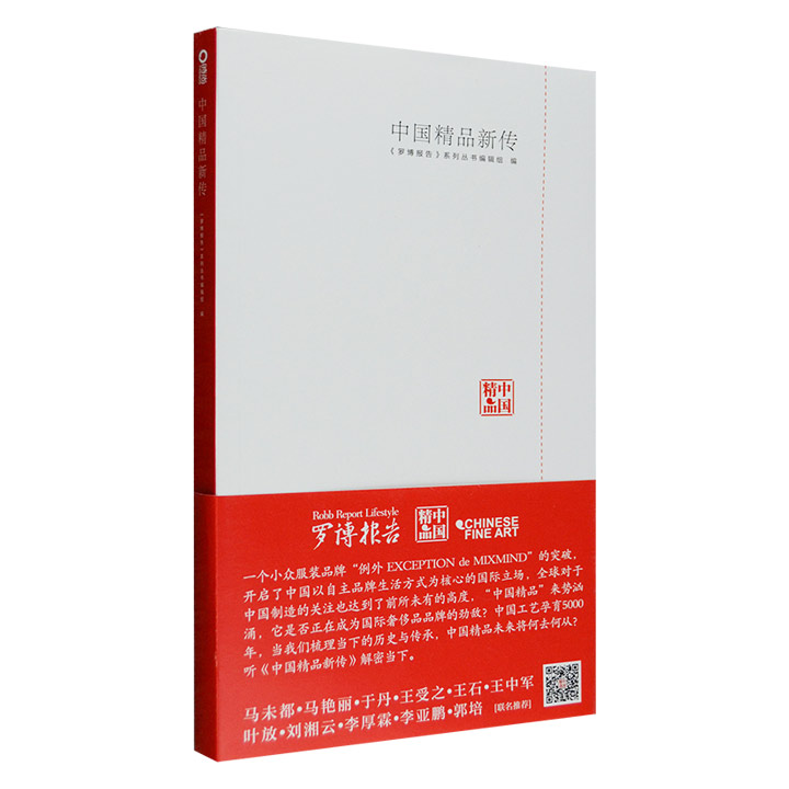 中国精品新传-《罗博报告》系列丛书