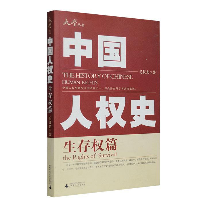 大学丛书·中国人权史:生存权篇