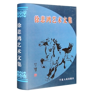 徐悲鸿艺术文集