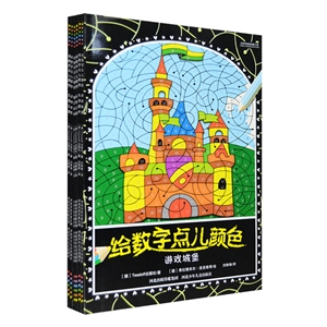 给数字点儿颜色(全六册)