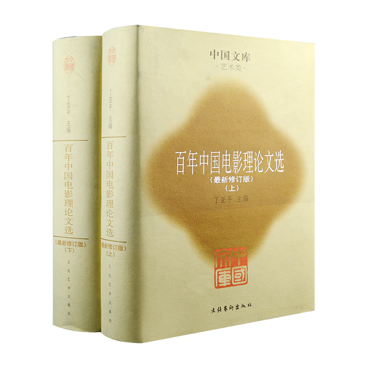 中国文库-艺术类:百年中国电影理论文选(全二册)精