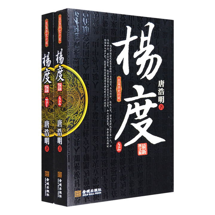 杨度(全二册)-长篇历史小说最新图文版