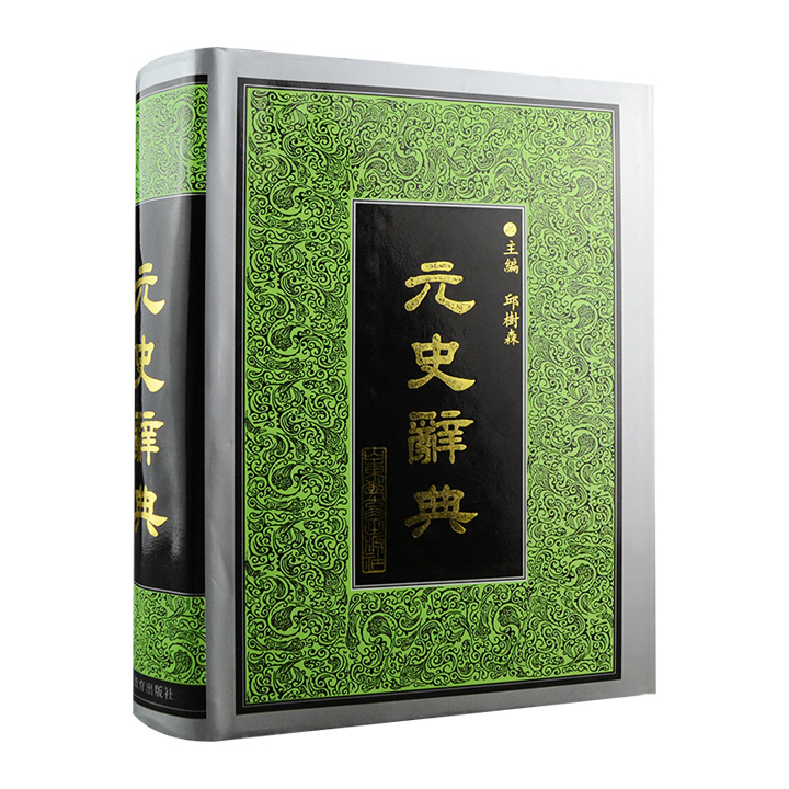元史辞典