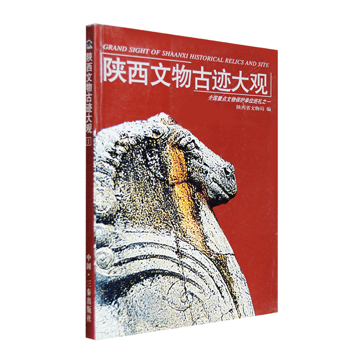 陕西文物古迹大观:全国重点文物保护单位巡礼之一