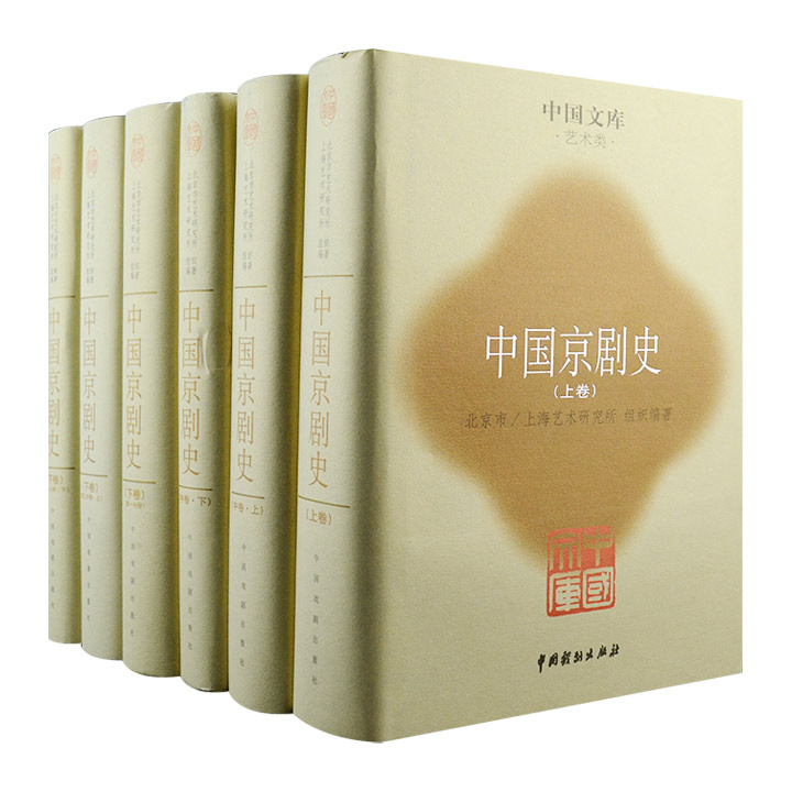 (精)中国文库第二辑·艺术类：中国京剧史（全六册）