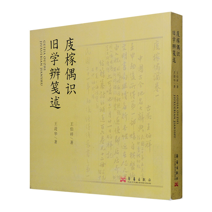 庋榢偶识 旧学辨笺述