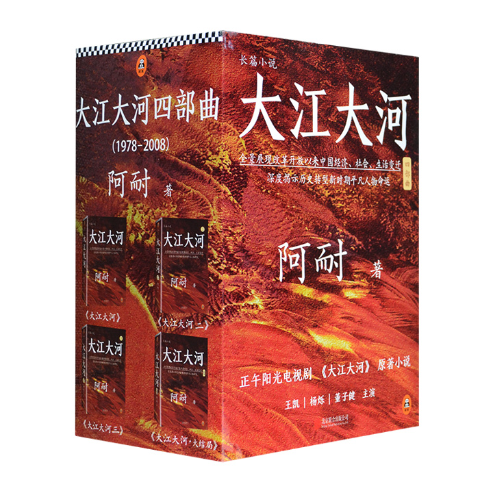 大江大河四部曲-(全四册)