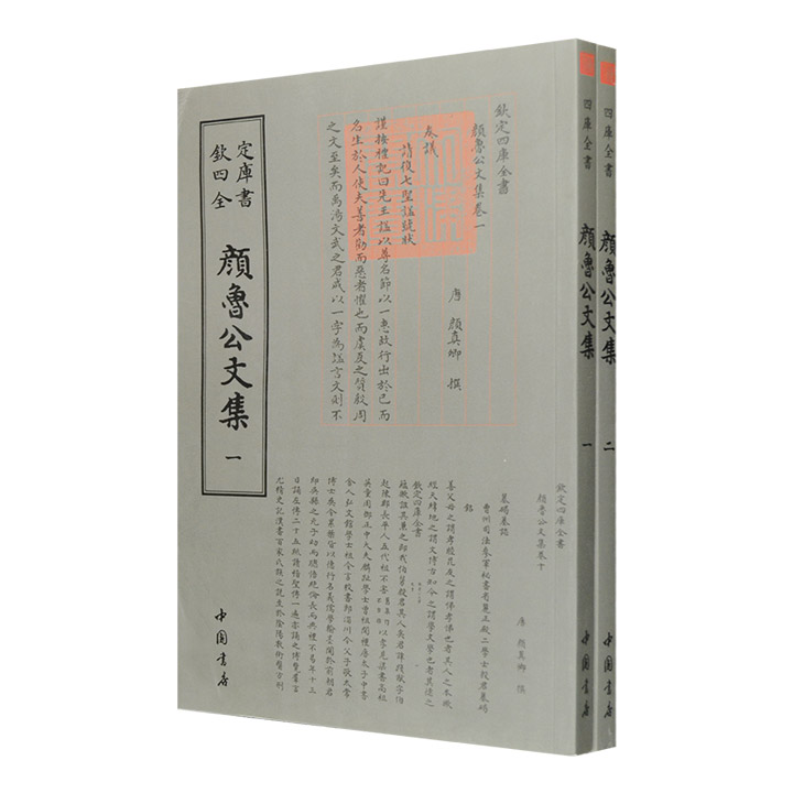 钦定四库全书--颜魯公文集(1-2)
