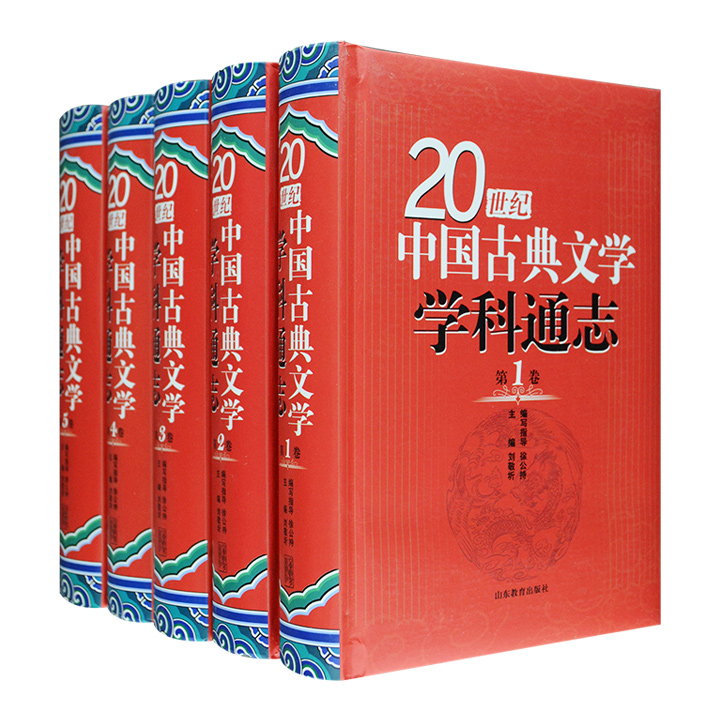20世纪中国古典文学学科通志(全5卷)