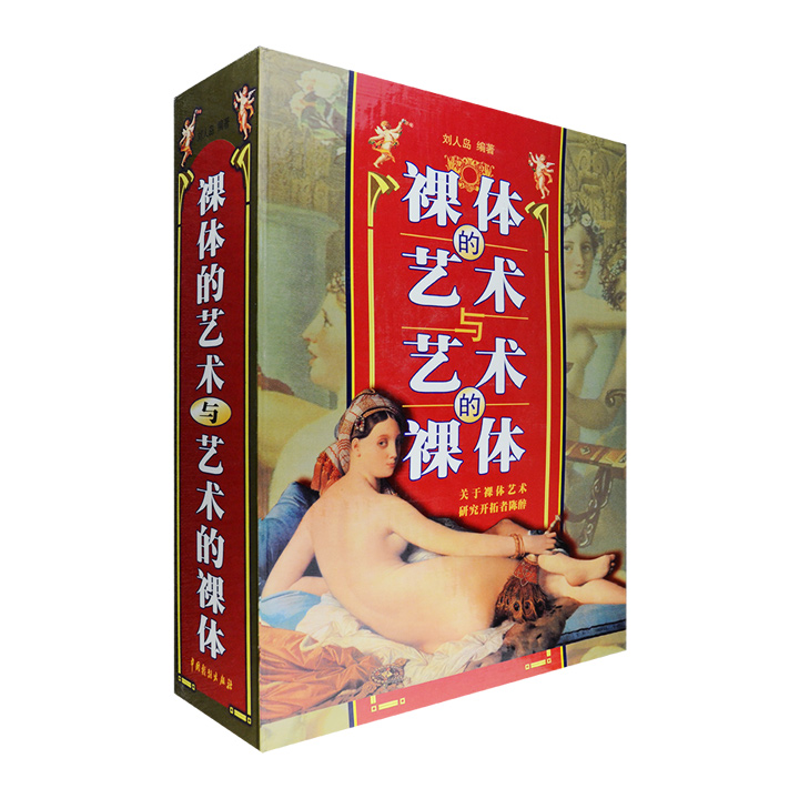 裸体的艺术与艺术的裸体