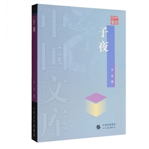 子夜——中國文庫