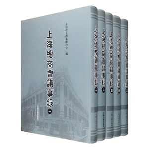上海总商会议事录（全五册）精