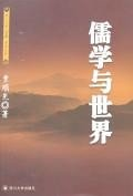 儒学与世界