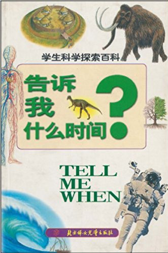 学生科学探索百科:告诉我什么时间?