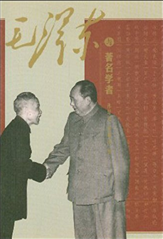 毛泽东与著名学者