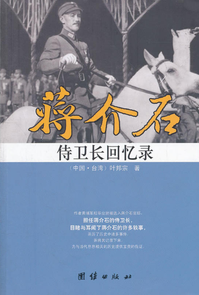 蒋介石侍卫长回忆录