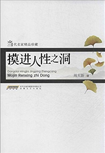 摸进人性之洞-当代名家精品珍藏