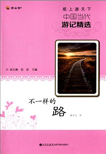 纸上游天下·中国当代游记精选 不一样的路