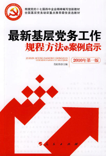 最新基层党务工作规程方法与案例启示