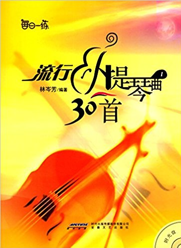 流行小提琴曲30首-1-(附光盘)