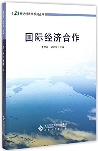 国际经济合作