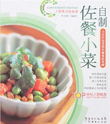 自制佐餐小菜