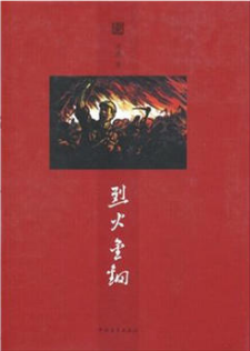 烈火金刚