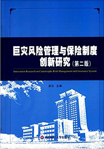 巨灾风险管理与保险制度创新研究