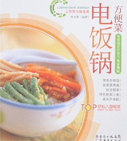 电饭锅方便菜