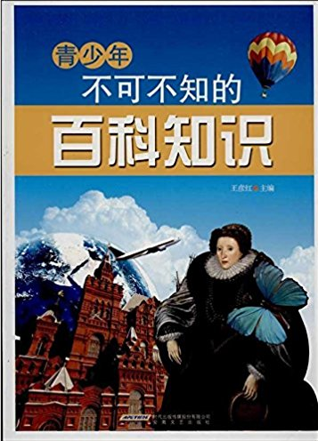 青少年不可不知的百科知识