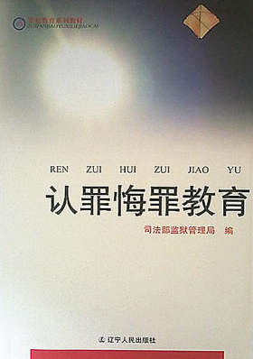 认罪悔罪教育